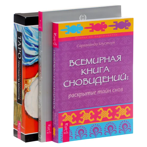 Обложка книги Трансерфинг реальности. Таро пространства вариантов (+ 78 карт). К новой жизни через лечение энергией. Всемирная книга сновидений. Раскрытие тайн снов (комплект из 3 книг), Вадим Зеланд, Рэймар Банис, Сарванда Блустоун