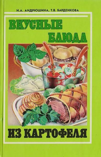 Обложка книги Вкусные блюда из картофеля, Андрюшина Н., Барденкова Т.