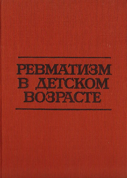 Обложка книги Ревматизм в детском возрасте, Коларов С.