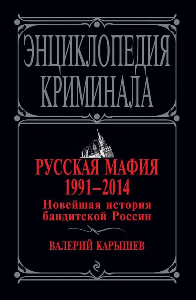 Обложка книги Русская мафия 1991–2014. Новейшая история бандитской России, Карышев Валерий Михайлович