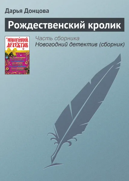 Обложка книги Рождественский кролик, Донцова Дарья