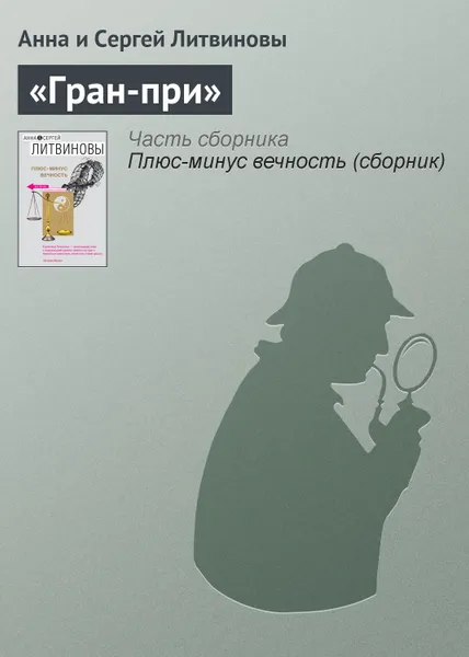 Обложка книги «Гран-при», Литвиновы Анна и Сергей