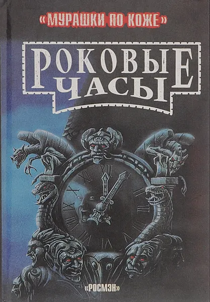 Обложка книги Роковые часы, Пол Стюарт