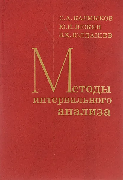 Обложка книги Методы интервального анализа, С. А. Калмыков, Ю. И. Шокин, З. Х. Юлдашев