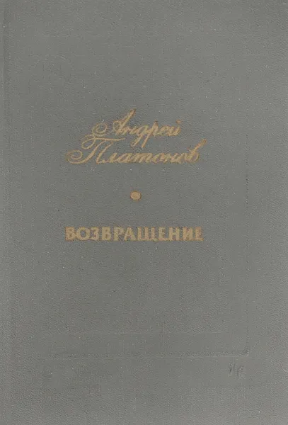 Обложка книги Возвращение, Андрей Платонов