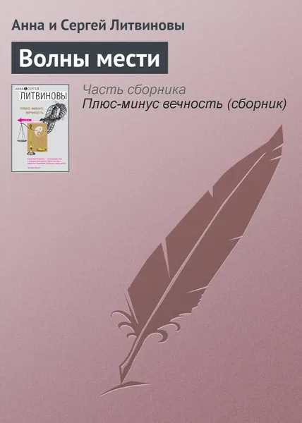 Обложка книги Волны мести, Литвиновы Анна и Сергей