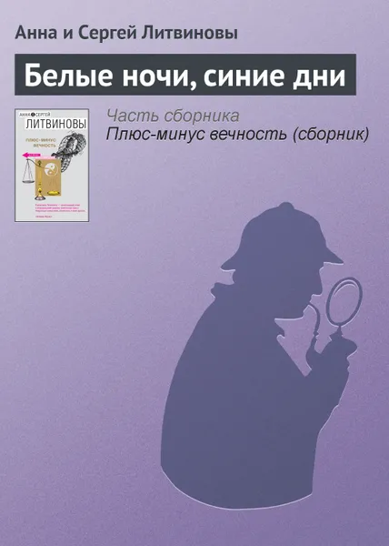 Обложка книги Белые ночи, синие дни, Литвиновы Анна и Сергей