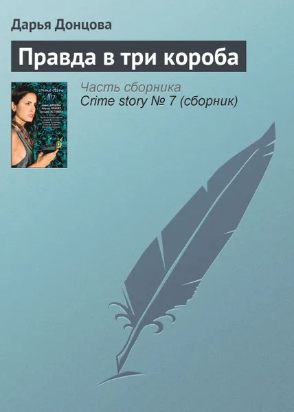 Обложка книги Правда в три короба, Донцова Дарья