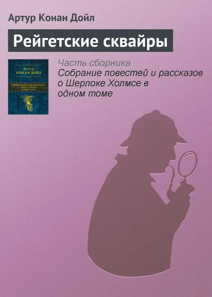 Обложка книги Рейгетские сквайры, Конан Дойл Артур