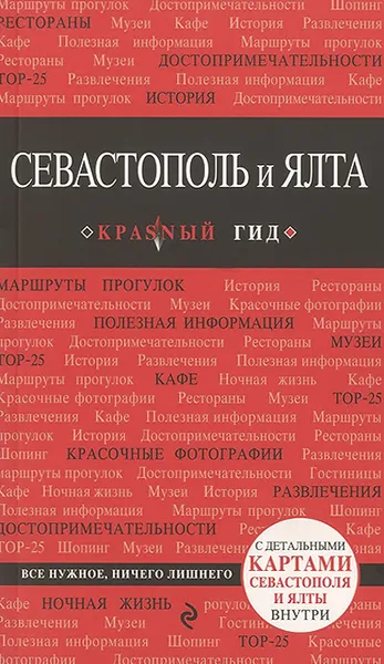Обложка книги Севастополь и Ялта. Путеводитель (+ карта), Кульков Дмитрий Евгеньевич