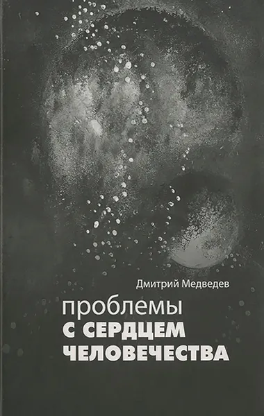 Обложка книги Проблемы с сердцем человечества, Дмитрий Медведев