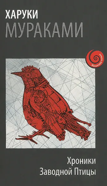 Обложка книги Хроники Заводной Птицы, Харуки Мураками