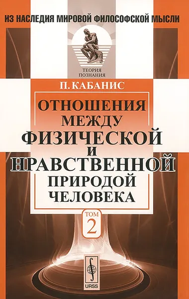 Обложка книги Отношения между физической и нравственной природой человека. Том 2, П. Кабанис