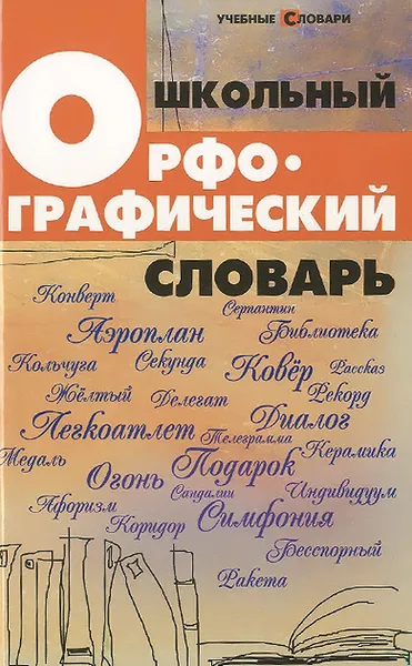 Обложка книги Школьный орфографический словарь, О. Е. Гайбарян