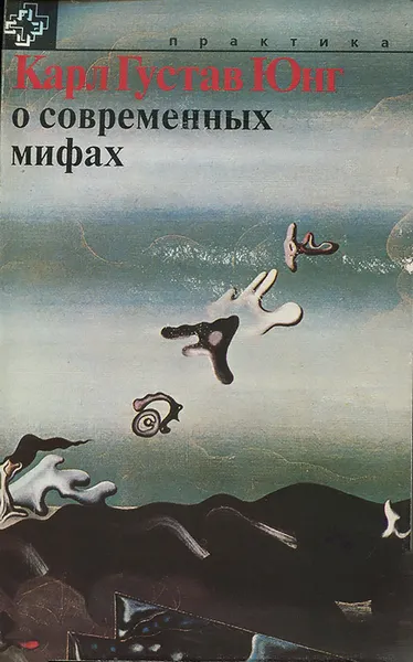 Обложка книги Юнг о современных мифах, Юнг Карл Густав