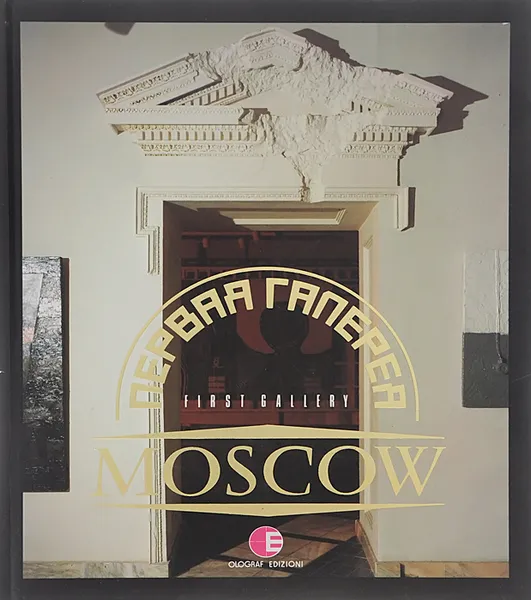 Обложка книги Первая галерея. Moscow, Владимир Горянов, Сергей Мироненко, Gija Rigvava, Евгений Митта