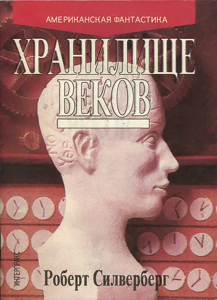 Обложка книги Хранилище веков, Силверберг Роберт, Вебер Виктор Анатольевич