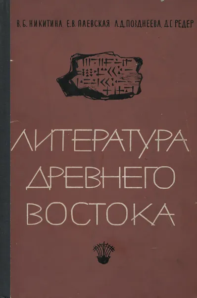 Обложка книги Литература Древнего Востока, В. Б. Никитина, Е. В. Паевская, Л. Д. Позднеева, Д. Г. Редер