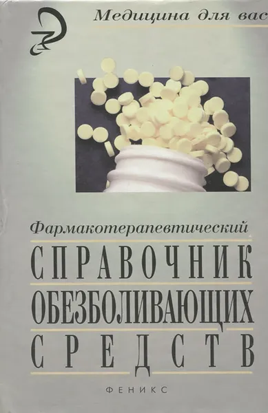 Обложка книги Фармакотерапевтический справочник обезболивающих средств, А. А. Шмидт, Е. С. Шмидт