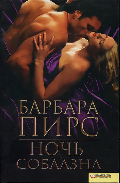 Обложка книги Ночь соблазна, Барбара Пирс
