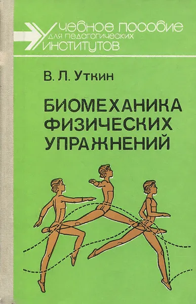 Обложка книги Биомеханика физических упражнений. Учебное пособие, В. Л. Уткин