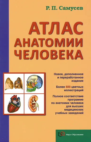 Обложка книги Атлас анатомии человека, Р. П. Самусев.
