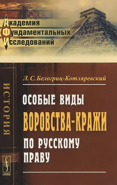 Обложка книги Особые виды воровства-кражи по русскому праву, Л. С. Белогриц-Котляревский