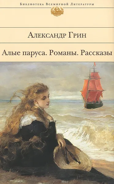 Обложка книги Алые паруса, Александр Грин