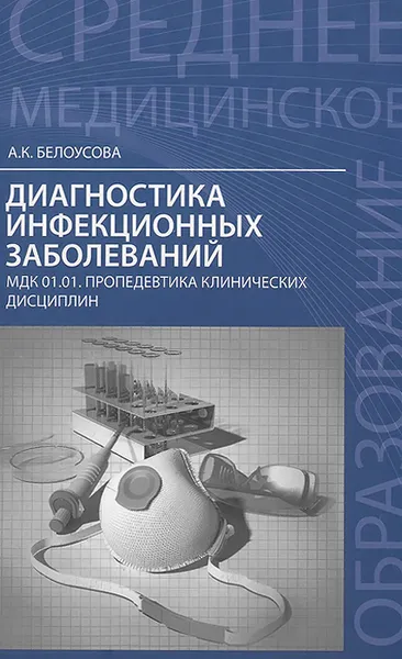 Обложка книги Диагностика инфекционных заболеваний. МДК 01.01. Пропедевтика клинических дисциплин. Учебное пособие, А. К. Белоусова