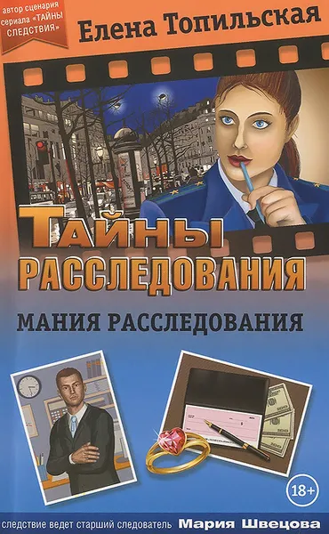 Обложка книги Мания расследования, Топильская Елена Валентиновна