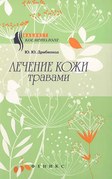 Обложка книги Лечение кожи травами, Ю. Ю. Дрибноход