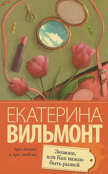 Обложка книги Зюзюка, или Как важно быть рыжей, Екатерина Вильмонт