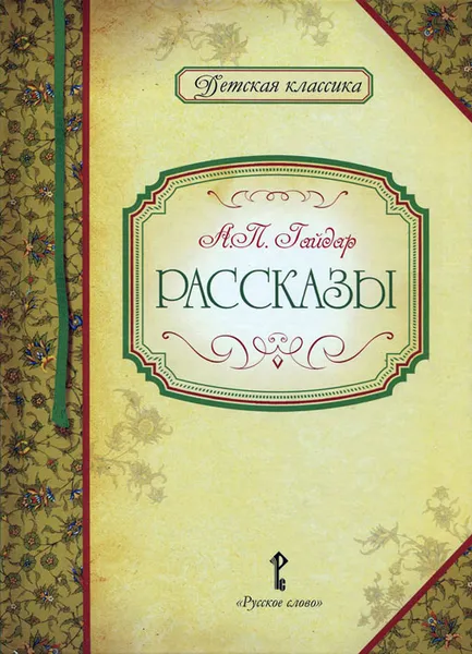 Обложка книги А. П. Гайдар. Рассказы, А. П. Гайдар