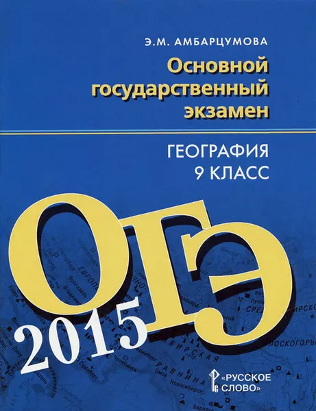 Обложка книги География. 9 класс. Основной государственный экзамен. Тренировочные тематические задания. Тренировочные варианты экзаменационных работ, Э. М. Амбарцумова