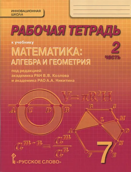 Обложка книги Математика. Алгебра и геометрия. 7 класс. Рабочая тетрадь. В 4 частях. 2 часть. К учебнику 