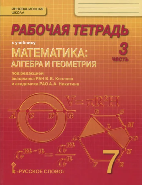 Обложка книги Математика. Алгебра и геометрия. 7 класс. Рабочая тетрадь. В 4 частях. 3 часть. К учебнику 