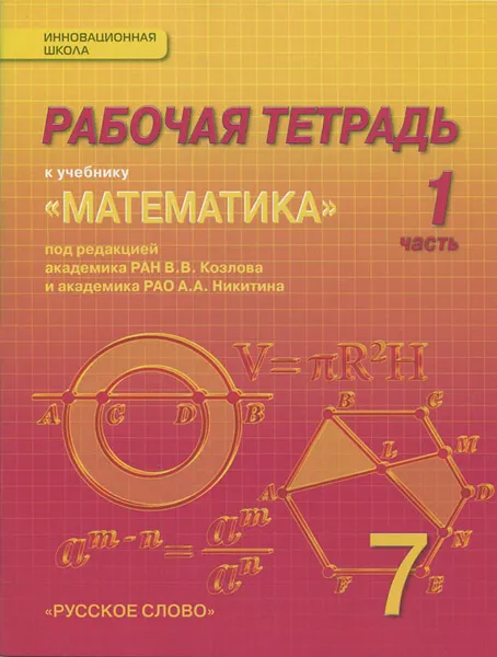 Обложка книги Математика. Алгебра и геометрия. 7 класс. Рабочая тетрадь. В 4 частях. 1 часть. К учебнику 