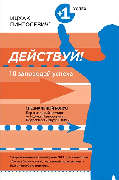 Обложка книги Действуй! 10 заповедей успеха, Ицхак Пинтосевич