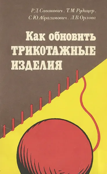 Обложка книги Как обновить трикотажные изделия, Р. Д. Саванович, Т. М. Рудицер, С. Ю. Абрагимович, Л. В. Орлова