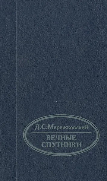 Обложка книги Вечные спутники, Д. С. Мережковский