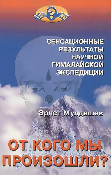 Обложка книги От кого мы произошли?, Эрнст Мулдашев