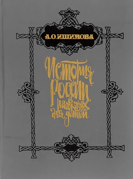 Обложка книги История России в рассказах для детей, А. О. Ишимова