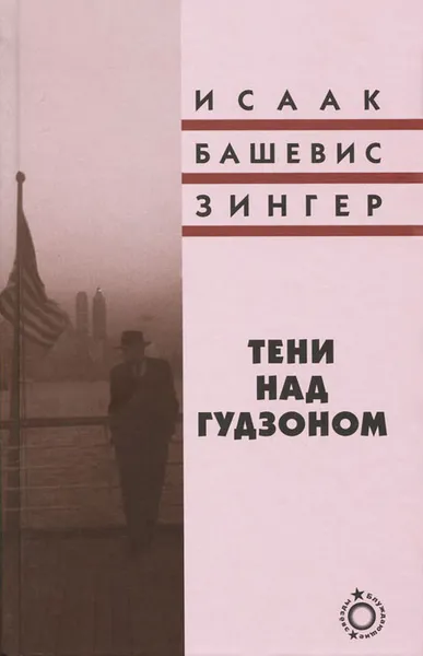 Обложка книги Тени над Гудзоном, Исаак Башевич Зингер