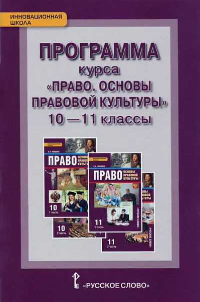 Обложка книги Право. Основы правовой культуры. 10-11 классы. Программа курса, Е. А. Певцова