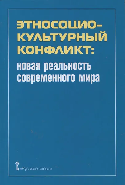 Обложка книги Этносоциальный культурный конфликт. Новая реальность современного мира, Никита Загладин