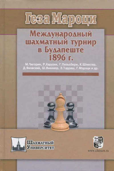 Обложка книги Международный шахматный турнир в Будапеште 1896 г., Мароци Геза