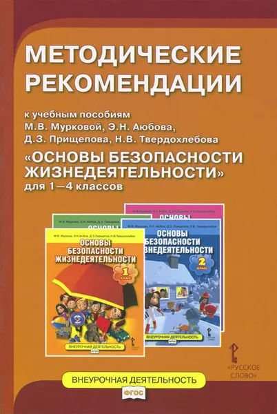 Обложка книги Основы безопасности жизнедеятельности. 1-4 класс. Методические рекомендации у учебным пособиям М. В. Мурковой, Э. Н. Аюбова, Д. З. Прищепова, Н. В. Твердохлебова, Дмитрий Прищепов,Николай Твердохлебов,Эдуард Аюбов,Мария Муркова,Андрей Тараканов