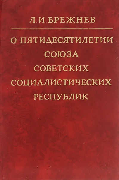 Обложка книги О пятидесятилетии Союза Советских Социалистических Республик, Л. И. Брежнев