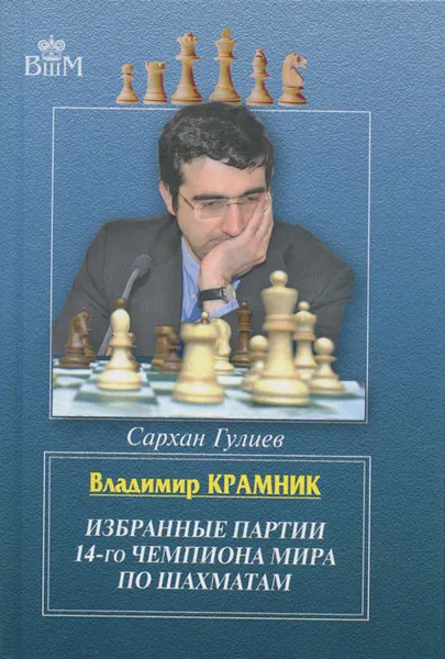 Обложка книги Владимир Крамник. Избранные партии 14-го чемпионата мира по шахматам, Сархан Гулиев