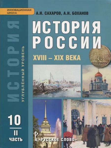 Обложка книги История России. XVIII-XIX века. 10 класс. Углубленный уровень. Учебник. В 2 частях. Часть 2, А. Н. Сахаров, А. Н. Боханов